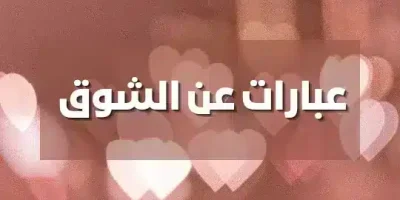 عبارات عن الشوق
