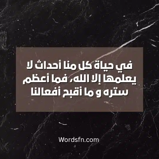 في حياة كل منا أحداث لا يعلمها إلا الله، فما أعظم ستره و ما أقبح أفعالنا.