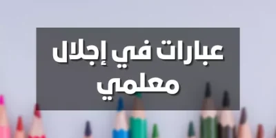 عبارات في إجلال معلمي