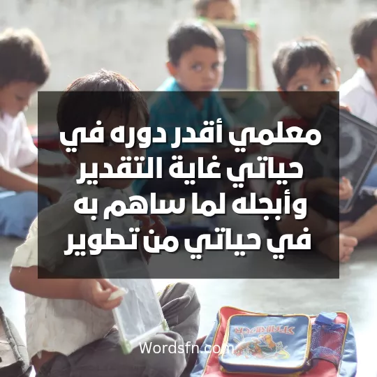 عبارات في إجلال معلمي عبارات عن معلمي عبارات تمتدح معلمي - فن العبارات معلمي أقدر دوره في حياتي غاية التقدير، وأبجله لما ساهم به في حياتي من تطوير.