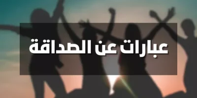 عبارات عن الصداقة