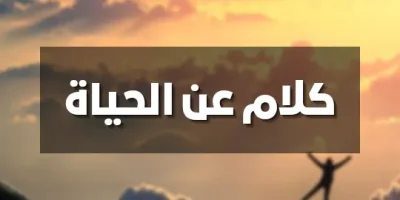 كلام عن الحياه