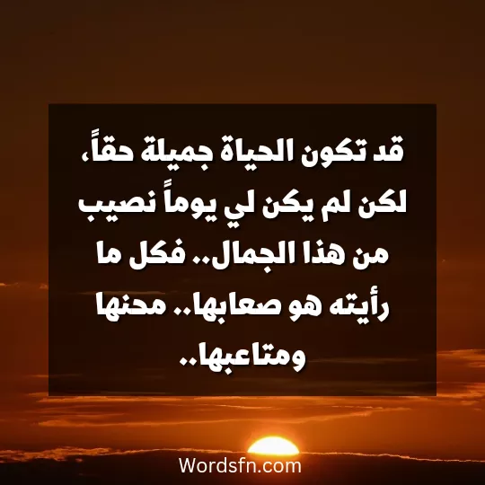 كلام عن الحياه كلام جميل عن الحياه كلام حزين عن الحياه