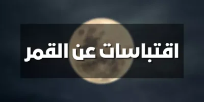 اقتباسات عن القمر