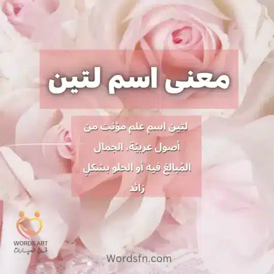 معنى اسم لتين