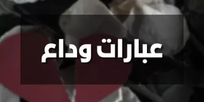 عبارات وداع