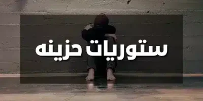 ستوريات حزينه