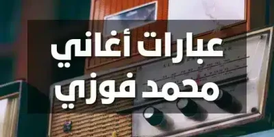 عبارات أغاني محمد فوزي