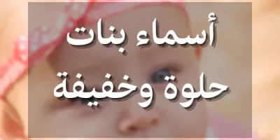 أسماء بنات حلوة وخفيفة
