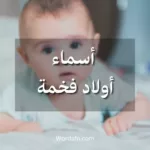 اسماء اولاد فخمة