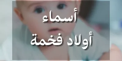 اسماء اولاد فخمة