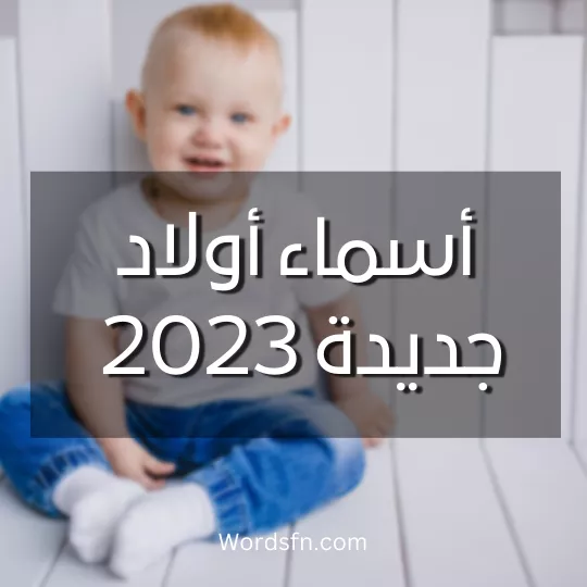 اسماء اولاد جديدة 2023