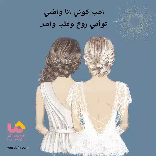 عبارات عن الاخوات عبارات عن الاخوات
