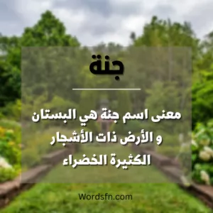اسم جنة و معنى اسم جنة