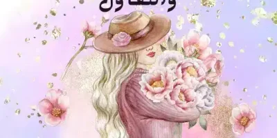 عبارات عن السعادة والتفاؤل