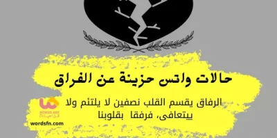حالات واتس حزينة عن الفراق