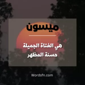 اسماء بنات 2023 اسماء بنات 2023 دينية اسماء بنات 2023 تركية اسم ميسون