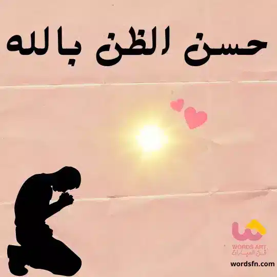 حسن الظن بالله عبارات عن حسن الظن بالله من أمثلة حسن الظن