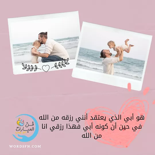 كلام عن الأب من ابنته الاب وابنته عبارات