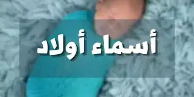 اسماء اولاد