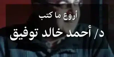 أروع ما كتب أحمد خالد توفيق