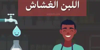 قصة بائع اللبن الغشاش