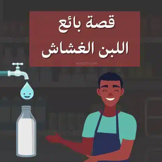 قصة بائع اللبن الغشاش