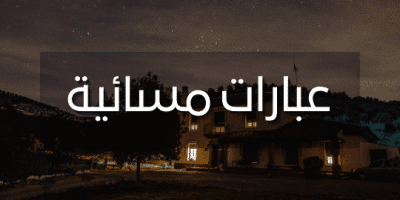 عبارات مسائية