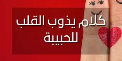 كلام يذوب القلب للحبيبة