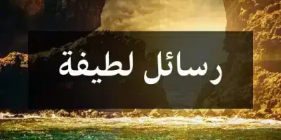 رسائل لطيفة