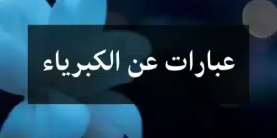 عبارات عن الكبرياء