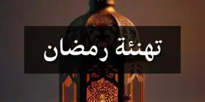 تهنئة رمضان