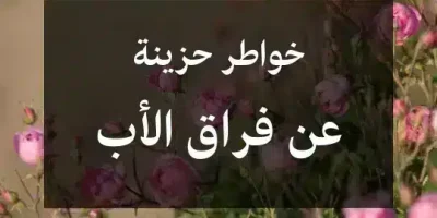 خواطر حزينة عن فراق الأب