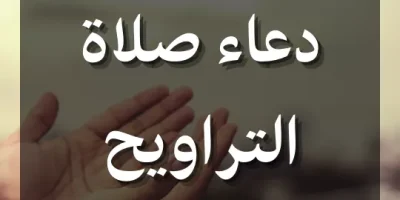 دعاء صلاة التراويح