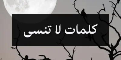 كلمات لا تنسى