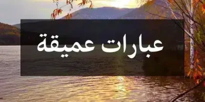 عبارات عميقة