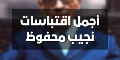 أجمل اقتباسات نجيب محفوظ