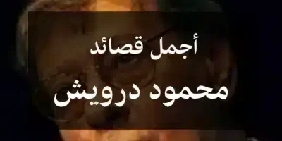 أجمل قصائد محمود درويش