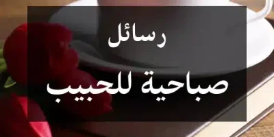رسائل صباحية للحبيب