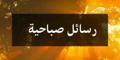 رسائل صباحية