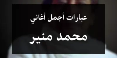عبارات أجمل أغاني محمد منير