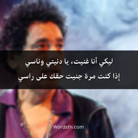 عبارات أجمل أغاني محمد منير