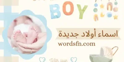 اسماء اولاد جديدة 2024