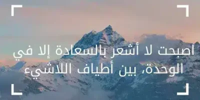 الوحدة والعزلة كلام عن الوحده