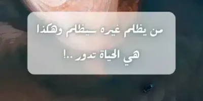 كلام عن الظلم