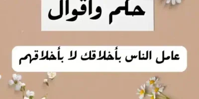 حكم واقوال