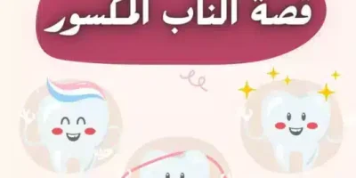 قصة الناب المكسور