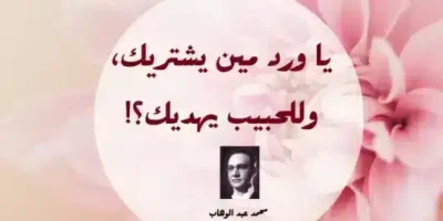 عبارات من أغاني عبد الوهاب