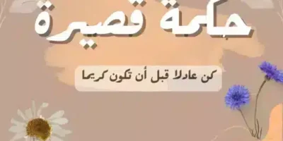 حكمة قصيرة