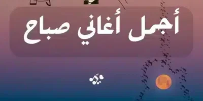 عبارات من أجمل أغاني صباح